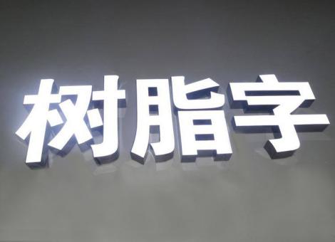 龙山制作发光字尺寸大小有限制吗？最小尺寸是多少？