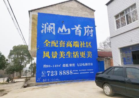 龙山农村墙体广告 最贴近三四级市场消费终端的广告形式
