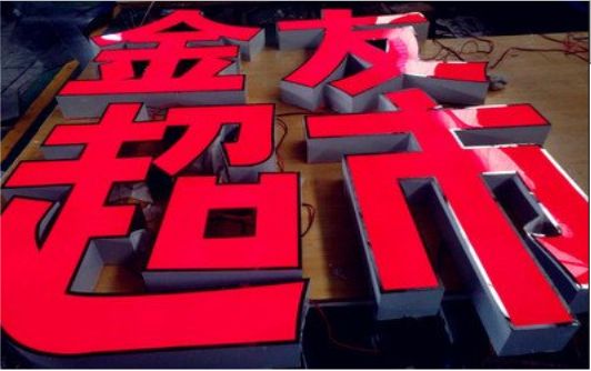 龙山外露发光字的特点