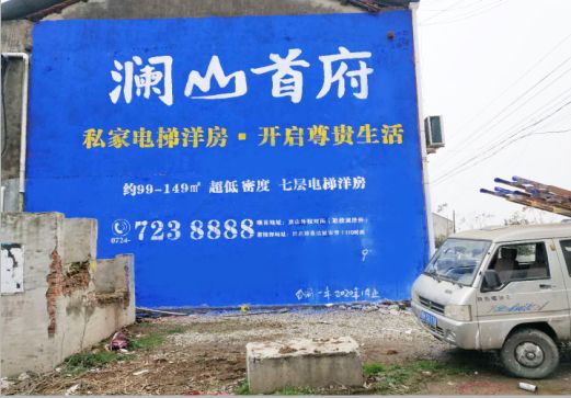 龙山澜山首府墙体广告