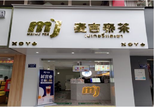 龙山奶茶店招牌怎么做好看？