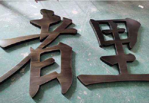 龙山铜字的特点以及制作工艺。