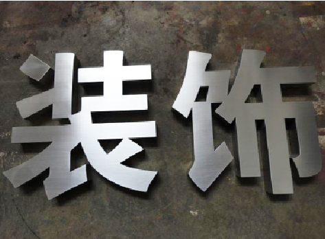 龙山不锈钢字的制作方法介绍