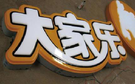 龙山吸塑字制作要注意的问题。