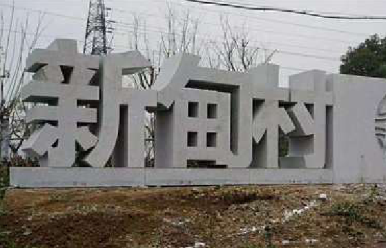 龙山立体字的制作方式有哪些？