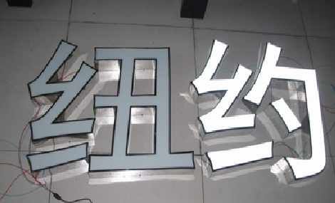 龙山立体发光字的制作流程以及方法。