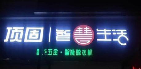 龙山发光字招牌设计制作的重要性。